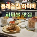 동래 술집 하이볼 맛집 하이바 내돈내산 후기