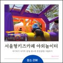 임곡공원 공중화장실 | 여기저기 서울형 키즈카페 강동 광나루 한강공원 예약 성공! 5세 솔직후기 (주차·화장실·편의점·커피)