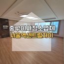 서울역자이아파트경로당 | 서울 중구 이사청소, 서울역 센트럴자이 아파트 꼼꼼한 청소 과정 공개