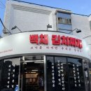 백채김치찌개 영도점 이미지