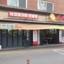 태근삼겹살