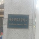 원묵초등학교 이미지