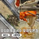 오이도칼국수 | 오이도 해물 칼국수 바지락 가득한 오십이도 칼국수 오이도본점 후기 평일 주말 웨이팅