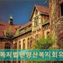 사회복지법인 향산복지회 유락원