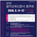 2018년 음악교육신문사 콩쿠르 (장소:삼익아트홀 5월11일 ~ 5월27일) 이미지