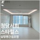 청당서희스타힐스 | 천안 청당 서희스타힐스 - 우물천장 실링팬 조명 인테리어 후기