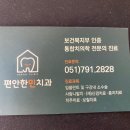 편안한민치과의원 이미지