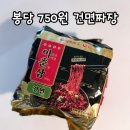 홈플러스 건면짜장 후기｜봉당 750원이라 계속 재구매하는 이유