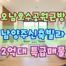 오남읍빌라 매매 남양주 오남호수공원 인근 2억대 3룸