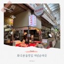 초록감투마을 | 화곡본동맛집 개성순대국 화곡본동시장에 있는 순대국맛집 머리고기 추천!