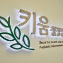 키움성장의원 이미지