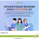 한국보훈복지의료공단 중앙보훈병원 | 한국보훈복지의료공단 중앙보훈병원 2026년 간호직 공개채용, 간호사가 될 수 있는 기회를 잡아라!