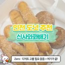 [인천디저트추천] 꽈배기에 인생을 걸었다?! 찹쌀로 승부하는 신사와 꽈배기 솔직후기