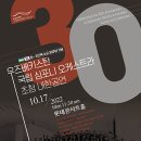 [10월 17일] 한· 우즈벡 수교 30주년 기념 우즈베키스탄 국립 심포니 오케스트라 초청 내한공연 이미지