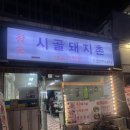 시골돼지촌