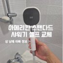 우리인태리어 | 아메리칸 스탠다드 샤워기 셀프 교체! 필터샤워기 후기우리집 욕실 인테리어 변신!