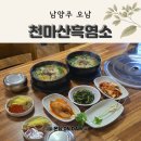 207 | 남양주CC 현지인 추천 오남읍 맛집 팔현리 천마산 흑염소 후기