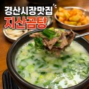 지산 | 경산시장맛집 찾는다면? 푸짐했던 지산곰탕 후기
