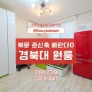 지에스(GS)25 경북대북문점 | 경북대북문원룸 준신축 베란다 있는 2층 자취방 추천