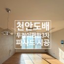 두정e편한세상아파트(3차) | 천안 도배잘하는곳/두정이편한세상3차/파사드 시공후기