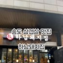 하남돼지집송도 - 연수구 아트센터대로168번길 101 | 하남돼지집송도