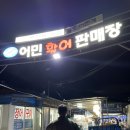[경상도맛집] 부산 광안리 꼼장어 맛집 / 어민 활어 판매장 / 5호 덕성호 / 부산 초장집 내돈내산 솔직후기