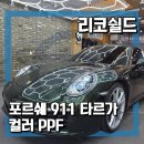 그린유통 | 포르쉐 911 타르가 컬러 PPF 오크 그린 메탈릭 완벽 재현! 리코쉴드 시공 후기
