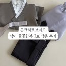 콘크리트브레드 빵앗간 설날 추석 남아 풀꽃한복 2호