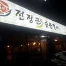 전장군숯불갈비 작동점 이미지