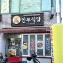 서귀포 밥집 현지인 맛집 인우식당
