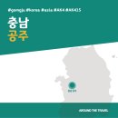 [국내가볼만한곳] #공주 #충남 #가볼만한곳7 #지역축제 #추천음식3 #추천호텔3 #AK415
