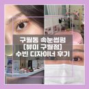 GS25 구월성심 | 구월동 입소문으로 유명한 꾸안꾸 눈매 정석 "뷰미 구월점" ㅣ자연스러운 펌포인트 연장, 가닥속눈썹...