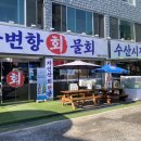 죽변항회물회 이미지