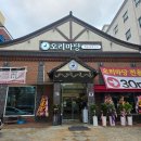 쇼팡오리목점 | 첨단 오리 맛집 오리마당