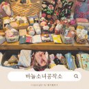 바늘소녀공작소 | 전주 핸드메이드 공방, 소품샵, 키링만들기 체험 '바늘소녀공작소'
