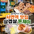 그놈포차 서면1번가점 | 평일에도 웨이팅? 부산 서면역 맛집 삼겹살 구워주는 돈제이
