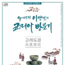 경기도박물관ㆍ한국중세사학회 공동『고려도경』학술대회 이미지