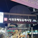 제주무화펜션 | 제주 서귀포 올레시장 맛집 16 : 먹거리 야시장 흑돼지 횟집 회 포장 주차장 귤 맥주 꿀팁