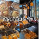 통영 욕지도 빵지순례 빵집 [무무베이커리카페] 고구마빵 내돈내산 후기