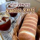 보헤미아 | 부산 동래 온천천 데이트 카페 | 굴뚝빵 맛집 보헤미아 온천점 방문 후기