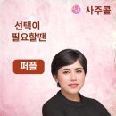 사주콜 퍼플 타로상담사 내담자 후기 모음