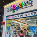 연산 온누리 약국 이미지