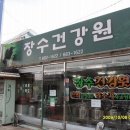 경북건강원