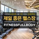 광장동헬스장 휘트니스풀바디 광장점 후기