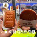 디저트 굽다. | 부산 부평깡통시장 먹거리 투어! 로또빵부터 십원빵까지 다굽다 메뉴 추천 & 주차 꿀팁