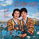 비 나리는 삼천포 / 도토리자매 (1964) 이미지
