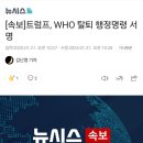 트럼프, WHO 탈퇴 행정명령 서명 이미지