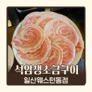 호수돌판구이 | 일산 웨스턴돔 고기집 석암생소금구이 일산웨스턴돔점 로스삼합 후기