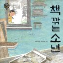 동화출판인쇄 | 초등 역사동화 추천｜책 깎는 소년으로 배우는 조선시대 출판 이야기