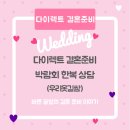 D12 | d12. 다이렉트 결혼준비 박람회 한복 후기(우리옷길쌈)